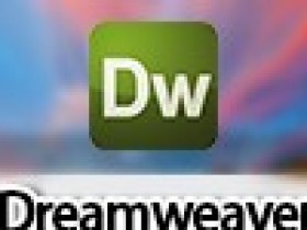 Dreamweaver8中文版下载地址