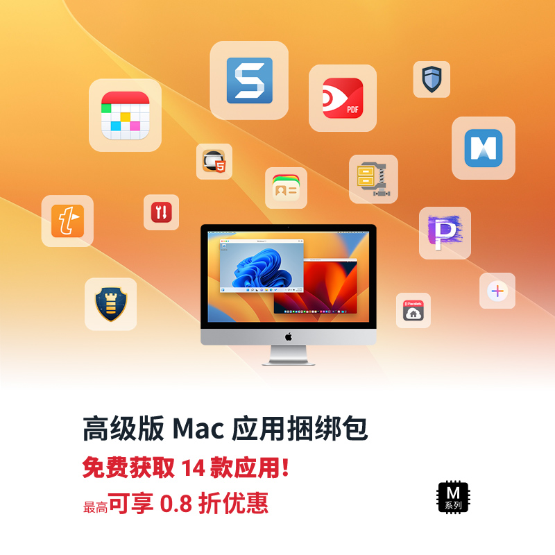 Parallels® Desktop 18 for Mac 捆绑包活动已开启，买1送14!