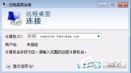 windows系统删除远程桌面连接IP历史记录与连接信息的教程